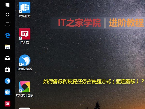 重装Win10不用怕：备份和恢复任务栏快捷方式两步搞定