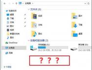 Win10专业版下此电脑中光驱图标没有了的解决技巧_win10专业版官网