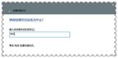 win10电脑自动关机的设置方法