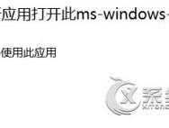 Win10商店出现“需要新应用打开此ms-windows-store”咋办?_win10专业版官网