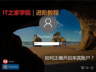 Win10进阶教程：来宾账户开启的正确姿势_win10专业版官网