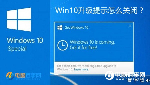 Win10升级提示怎么关闭?关闭Win7/8.1升级到Win10方法大全