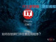 Win10秘笈：如何在锁屏打开任意应用程序？_win10专业版官网