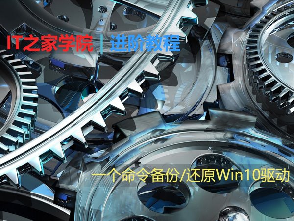 一个命令备份/还原Win10驱动，第三方软件可下岗