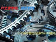 一个命令备份/还原Win10驱动，第三方软件可下岗_win10官网