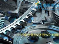 win10系统备份 如何使用win10备份还原驱动_win10官网