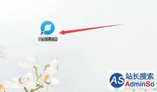 Win10系统清除百度浏览器缓存的步骤1