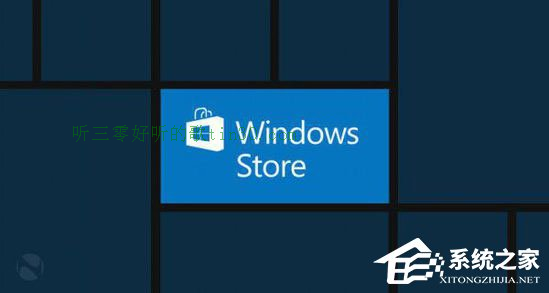 Windows10应用商店无法访问是怎么回事？ 听三零