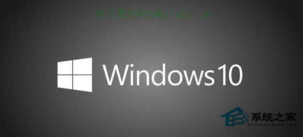 Win10正式版版本该如何选择? 听三零