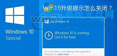 关闭升级提示 分享如何关闭Win10升级提示的方法