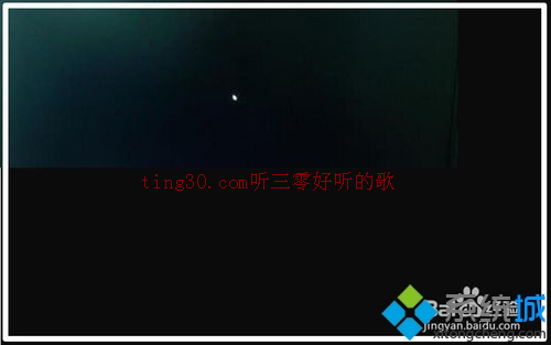 Windows10系统电脑开机黑屏只有鼠标如何解决   听三零