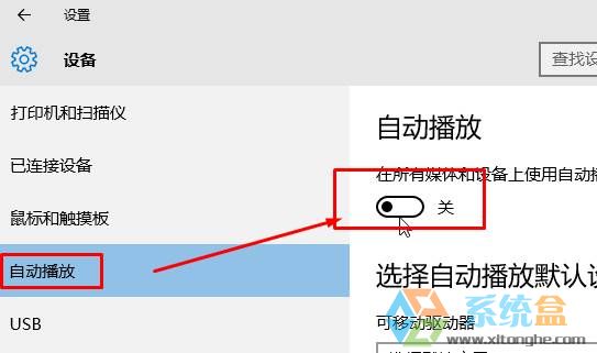 win10自动播放怎么关？禁止usb设备自动运行的方法！