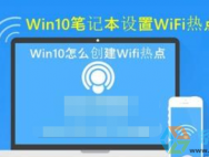Win10不使用第三方软件创建WIFI无线共享热点的方法教程_win10官网