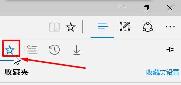 Win10 edge浏览器收藏夹在哪里?