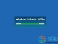Win10 Windows defender怎么脱机扫描杀毒？