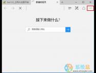 Win10 Edge浏览器怎么清除临时文件|浏览器缓存？_win10专业版技巧