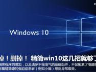 删掉！删掉！ 精简win10这几招就够了_win10专业版官网