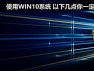 注意以下几点可正确的使用Win10系统_win10官网