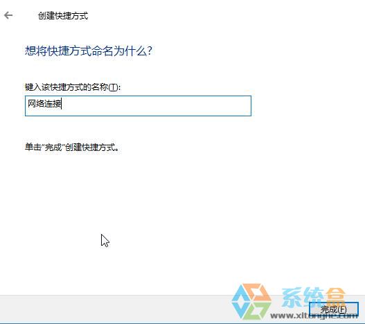 如何给Win10桌面创建网络连接快捷方式？win10创建网络连接的方法！
