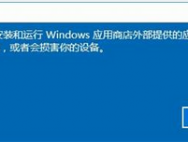 如何开启windows10官网开发者模式_win10专业版官网