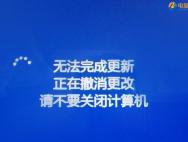 Win10提示无法完成更新正在撤销更改怎么办_win10专业版官网