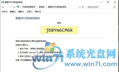 Win10系统家庭组密码 分享如何查看家庭组密码的方法与步骤
