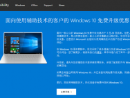 微软为使用辅助技术的用户延长Win10免费升级期限
