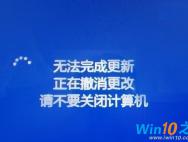 Win10更新过程中碰到“无法完成更新”怎么办_win10专业版技巧