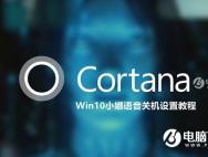 Win10小娜语音关机设置教程_win10官网