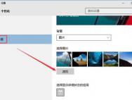 Win10系统如何设置更换锁屏壁纸_win10专业版技巧