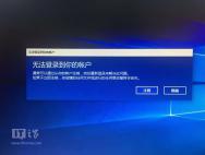 部分用户Win10账户登录失败陷死循环：临时解决方案到来_win10专业版官网