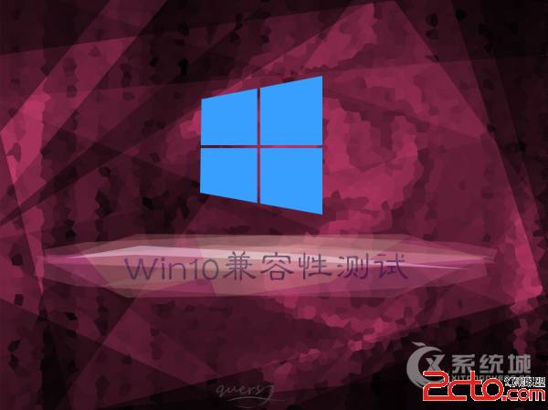 Win10系统兼容性如何?如果进行兼容性测试