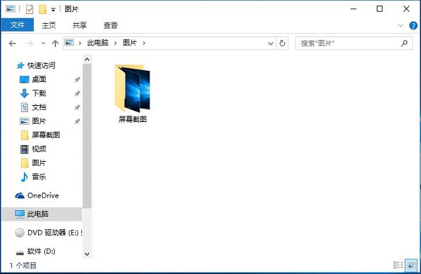 Win10系统中找不到截屏后的图片怎么办