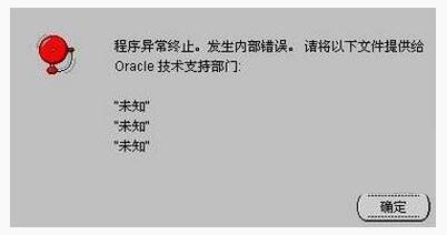 Win10专业版下安装oracle10g导致程序异常终止.jpg