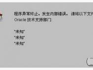 Win10专业版下安装oracle10g导致程序异常终止的解决方法_win10官网