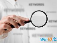 妙用win10搜索引擎_win10专业版技巧