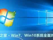 win10 到底好吗？Win7/Win10系统全面对比评测_win10专业版官网