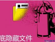 Win10纯净版如何彻底隐藏文件不显示？_win10专业版技巧