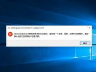 如何解决win10专业版个性化打不开 _win10专业版官网、