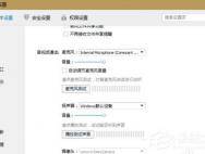 Win10系统下QQ语音和视频音量很小怎么解决_win10专业版技巧
