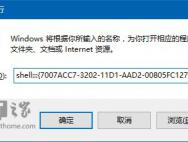 win10如何把“运行”固定到开始菜单？_win10官网
