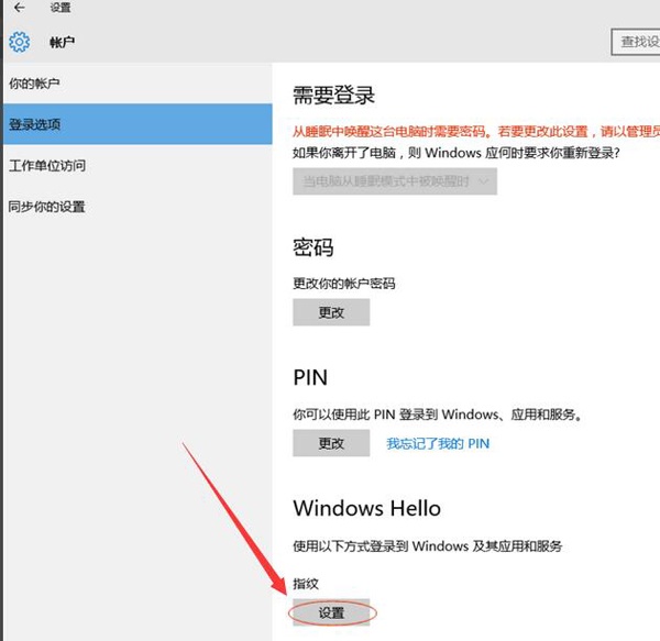 win10指纹登录