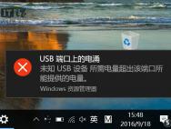 Win10维护：如何解决“USB端口上的电涌”问题？_win10专业版官网
