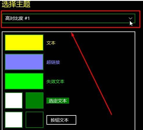 如何解决win10预览版下载无法关闭高对比度