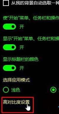 如何解决win10预览版下载无法关闭高对比度