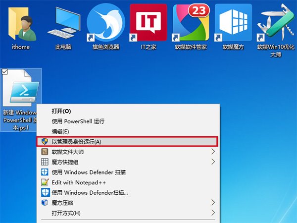 Win10技巧:为PS1文件右键菜单添加管理员权限选项