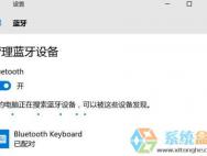 Win10蓝牙键盘鼠标可以连接无法使用的解决方法_win10专业版官网