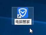 Win10桌面上没有QQ电脑管家体图标怎么办？