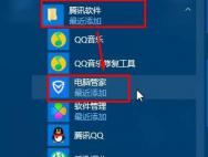 Win10桌面上没有QQ电脑管家图标怎么办？_win10专业版官网