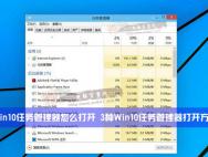 教你3种Win10任务管理器打开的方法_win10专业版官网